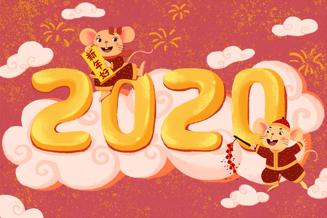 2020元旦快乐!happy new year!